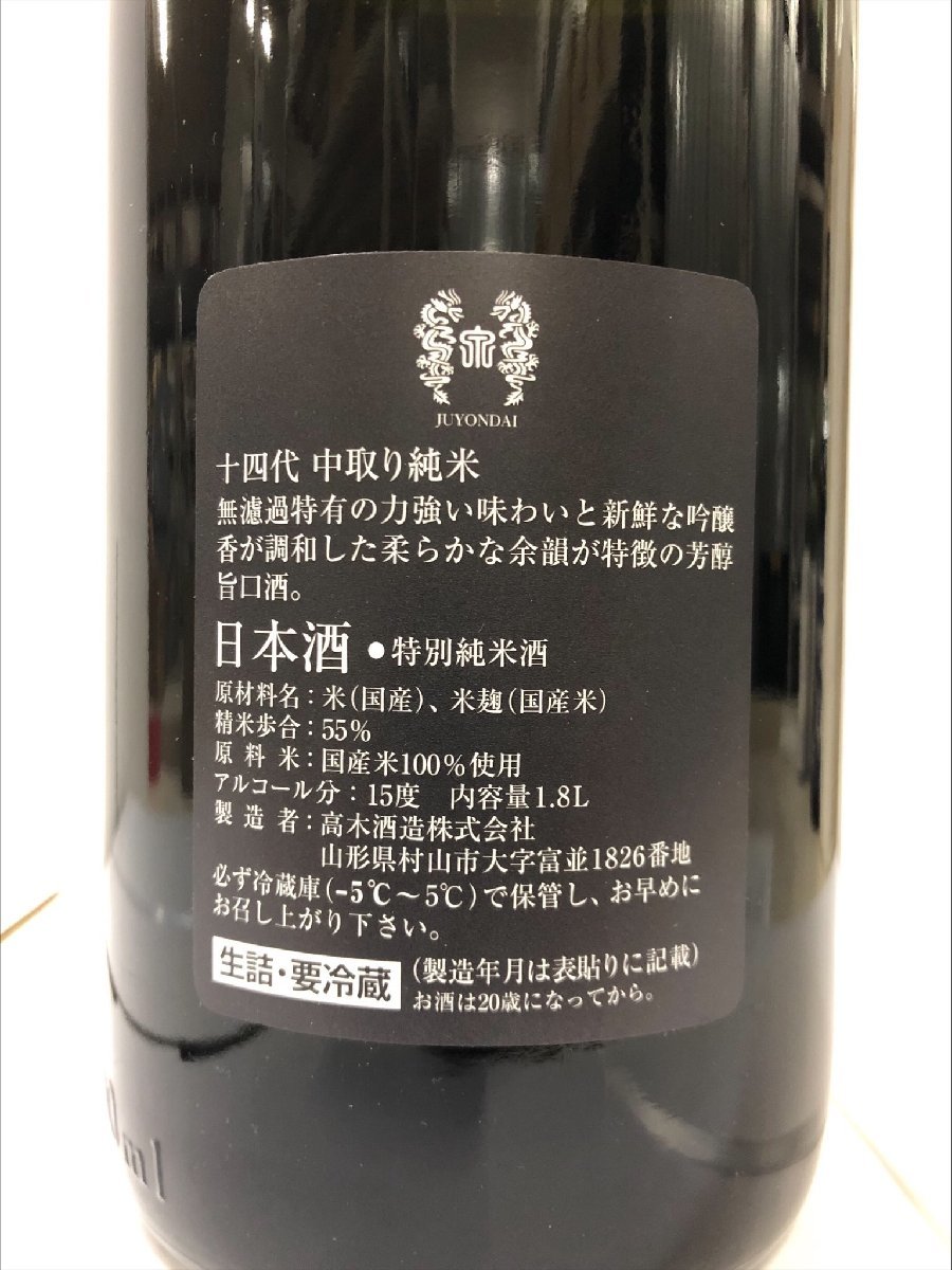 ✨十四代✨ 中取り無濾過 まずい 1.8L 2024.10製造⚡