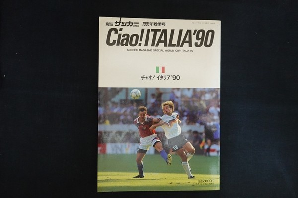 ri26/別冊サッカーマガジン 1990年秋季号 第17巻第9号 チャオ イタリア