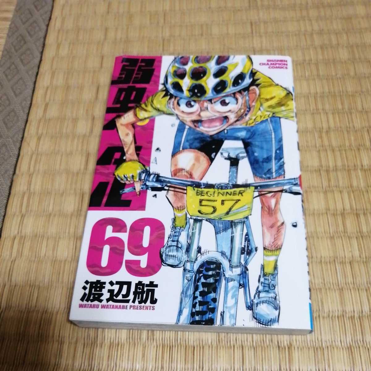 弱虫ペダル 79 (79) (少年チャンピオンコミックス
