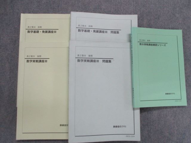 鉄緑会 高2数III 問題集 高2 数学基礎・発展⁄実戦講座III 最新版／美品 