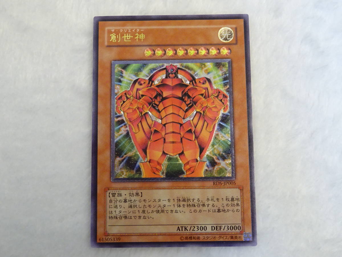 128-Q46) 遊戯王 創世神 RDS-JP005 UL レリーフ アルティメットレア ②