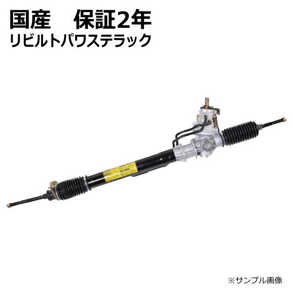 パワステラック&ピニオン ギヤボックス リビルト スターレット EP82 44250-10060 保証2年
