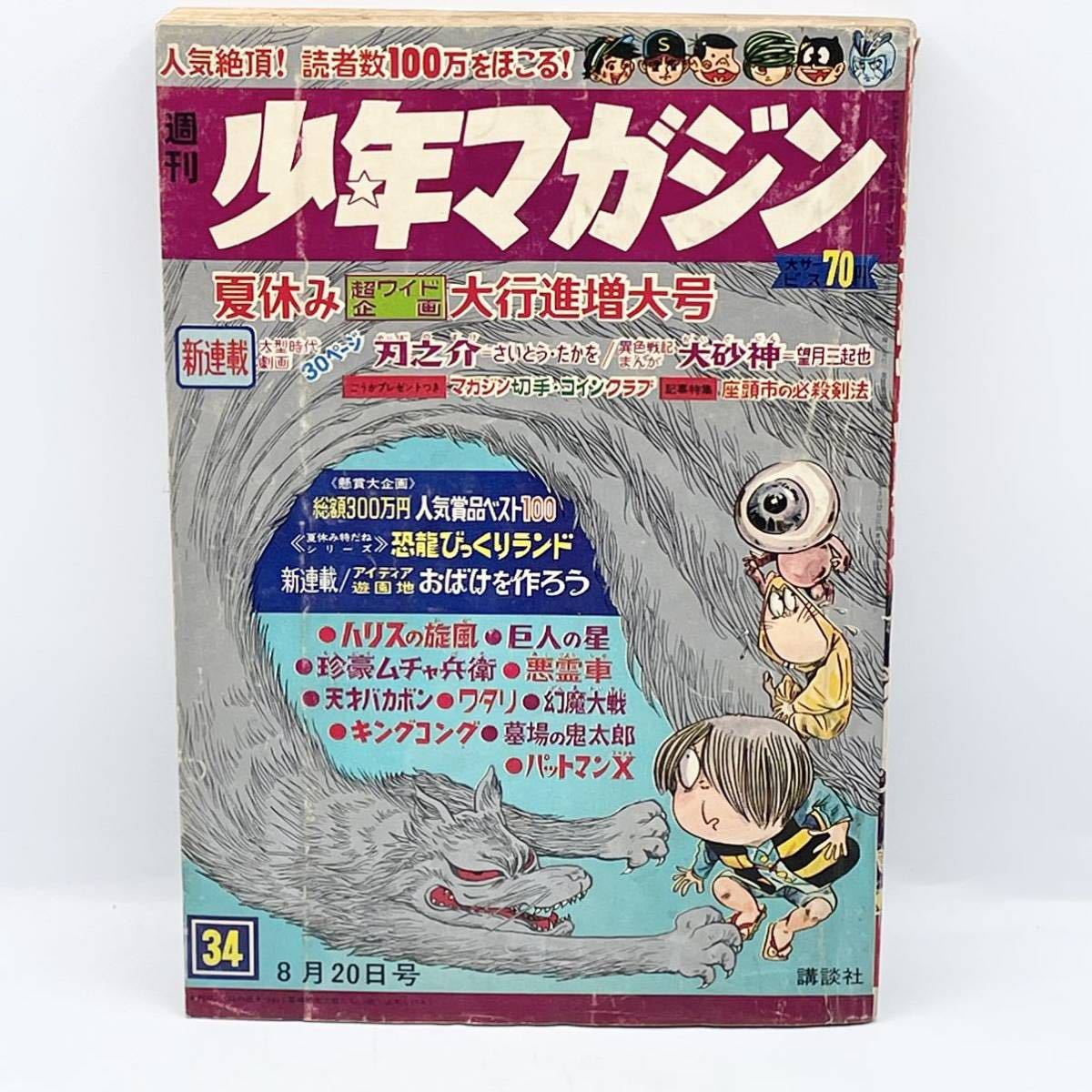 週刊 少年マガジン 34/1967年8月20日/夏休み 超ワイド企画 大行進増大 