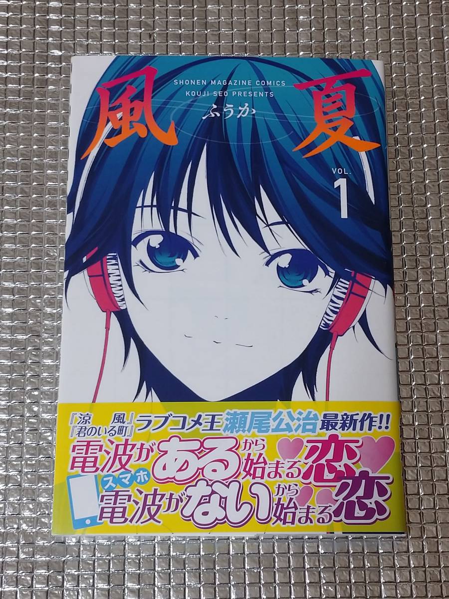 瀬尾公治　直筆サイン　風夏 風夏 1巻 瀬尾公治 直筆イラスト入りサイン本 コミック、アニメグッズ