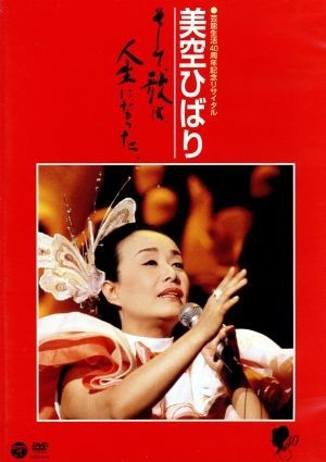 【人気SALE，定番】 芸能生活４０周年記念リサイタル 美空ひばり そして 歌は 人生になった／美空ひばり(DVD)｜売買されたオークション情報、yahooの商品情報をアーカイブ公開 - オークファン その他