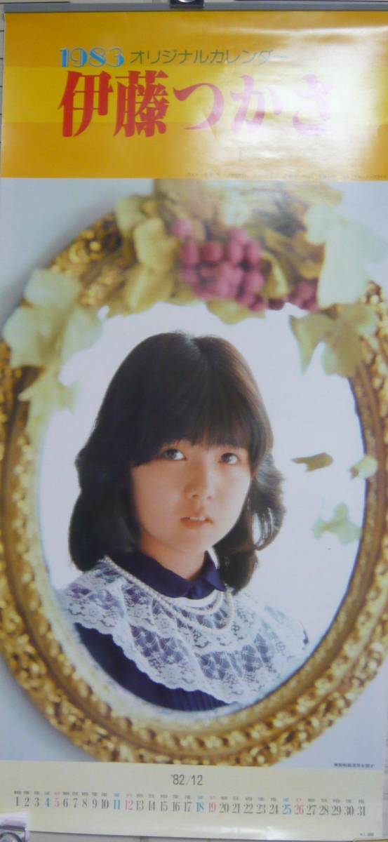 伊藤つかさ 1983/1984 未使用カレンダー2年分セットで 印刷物 カレンダー