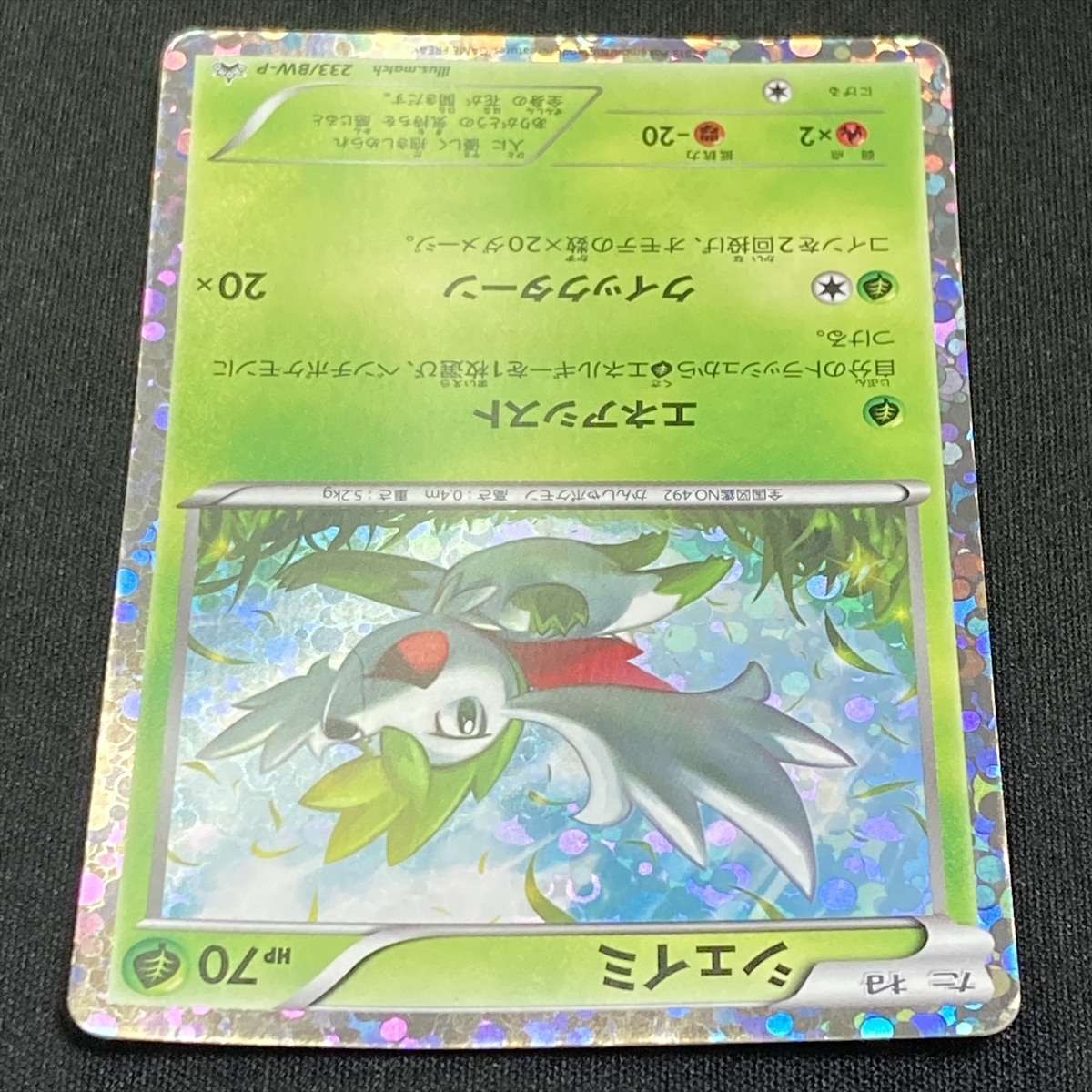 シェイミ PROMO BW-Pプロモカード 233/BW-P