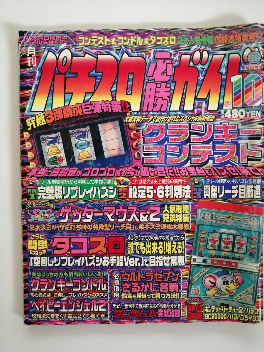 パチスロ必勝ガイド 1997年10月号 パチスロ必勝ガイドMAX 2024年10月