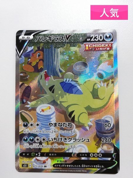 バンギラスV SR SR: 《SA》 (SR) {077⁄070} [S5I⁄一撃