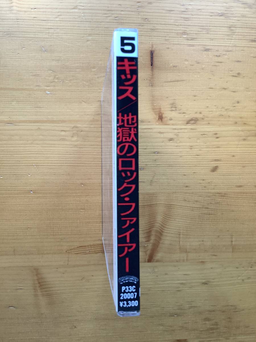 KISS : 旧規格 - 初期シール帯 キッス／地獄のロックファイアー