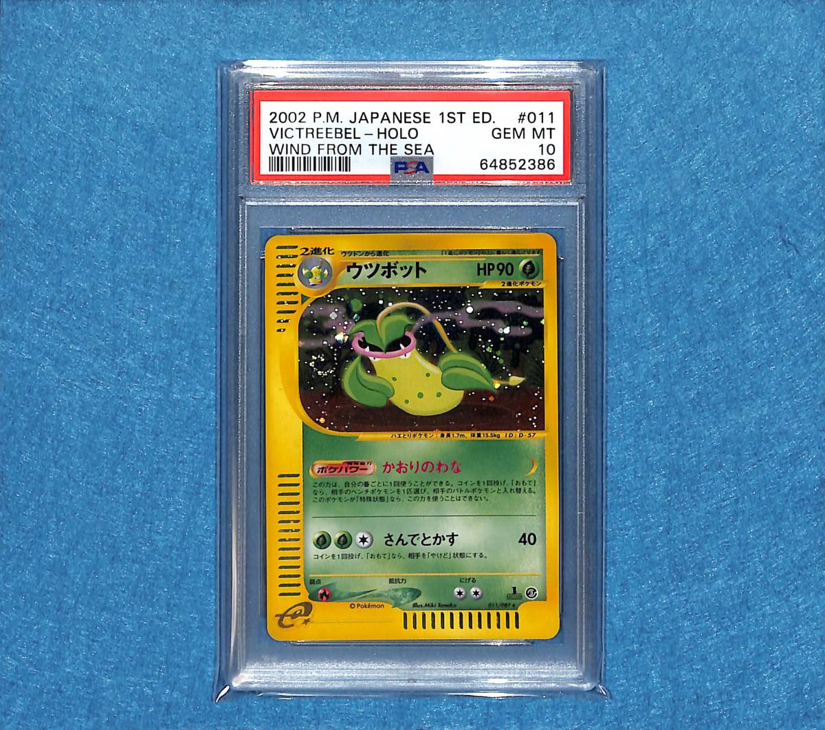 ウツボット 海からの風 - 拡張パック第3弾 ☆ ポケモン ポケモンカード
