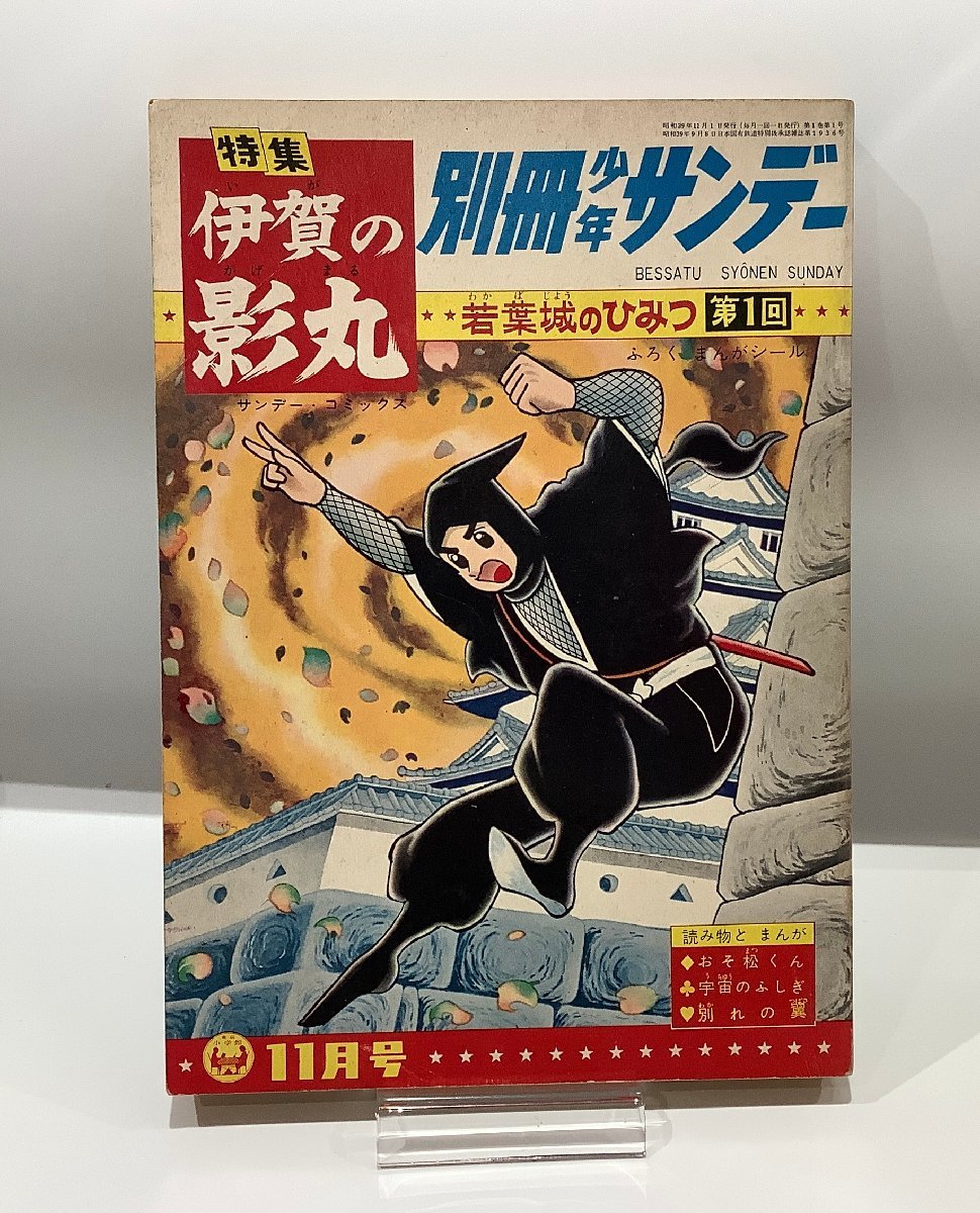 伊賀の影丸 特集号 1966年 9月号 伊賀の影丸 特集号 1966年 9月号