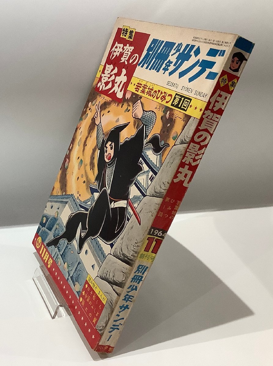 伊賀の影丸 特集号 1966年 9月号 伊賀の影丸 特集号 1966年 9月号