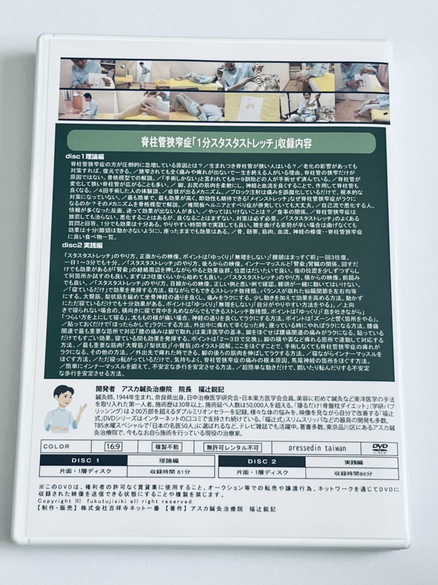 脊柱管狭窄症 1分スタスタストレッチ 福辻式DVD 脊柱管狭窄症