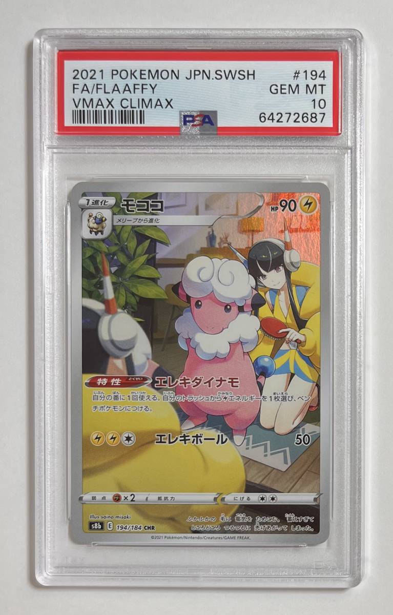 ポケモンカード 2021年 #194 モココ Flaaffy CHR Full Art PSA 10 VMax