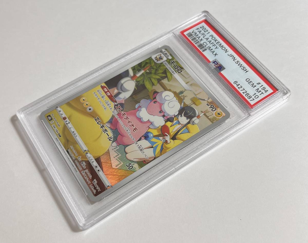 ポケモンカード 2021年 #194 モココ Flaaffy CHR Full Art PSA 10 VMax