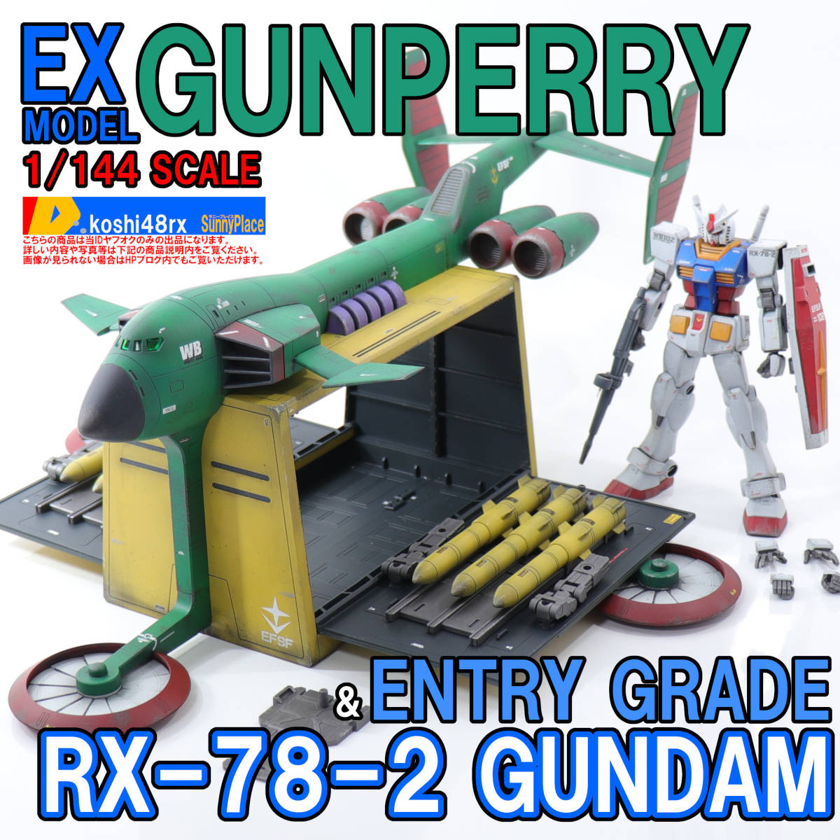 EXモデル 1/144 ガンペリー & エントリーグレードガンダム 塗装済完成品 機動戦士ガンダム アムロ レイ リュウ ホセイ ミハル V ...