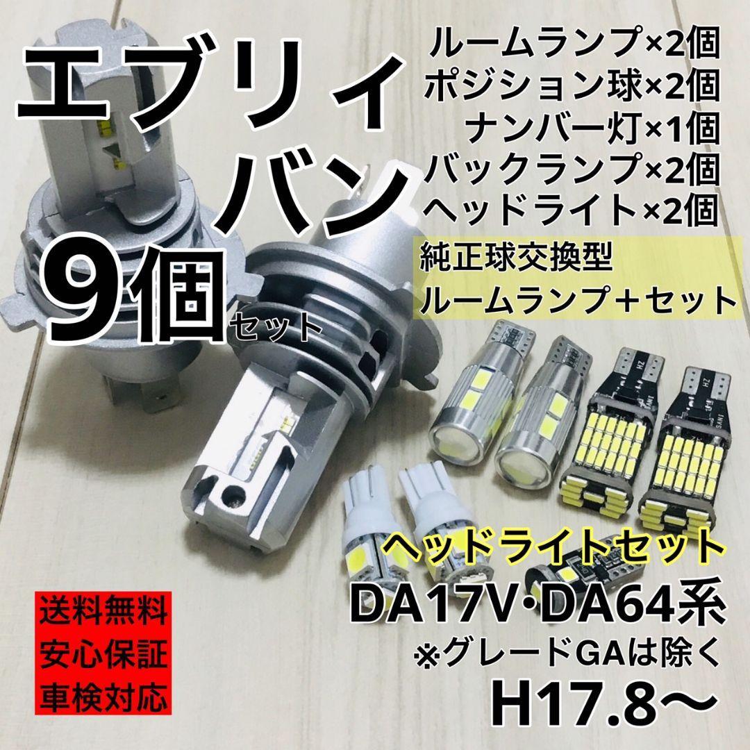 HOT，爆買い スズキ エブリィバン 爆光 H4 ヘッドライト バックランプ ポジション球 ナンバー灯 T10 LED ルームランプ ホワイト 9個セット(スズキ用)｜売買されたオークション情報、yahooの商品情報をアーカ スズキ用