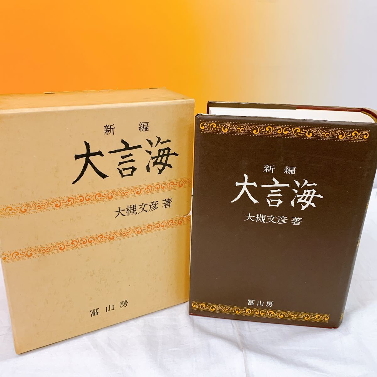 j-2 新編 大言海 富山房 大槻文彦 辞典