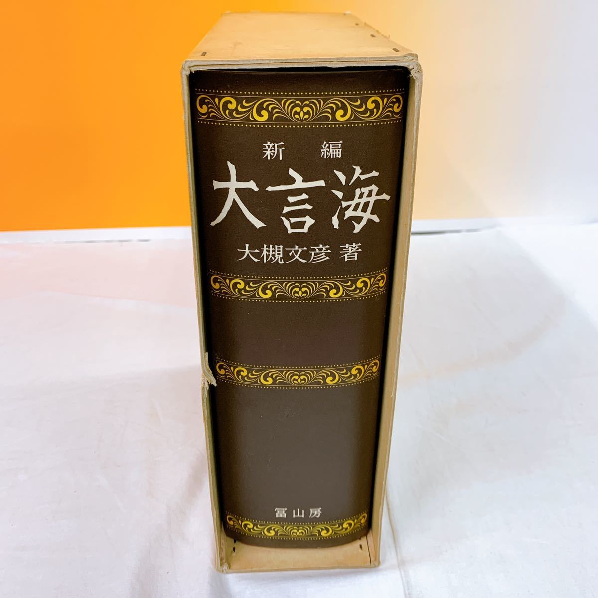 大言海 新編版/冨山房/大槻文彦（大型本） 新編大言海 | 大槻文彦 |本