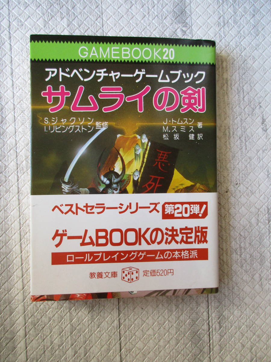 【2026，低価】 スーパーアドベンチャーゲーム サムライの剣 1987年再版帯付き S ジャクソン(ライトノベル一般)｜売買されたオークション情報、yahooの商品情報をアーカイブ公開 - オークファン ライトノベル一般