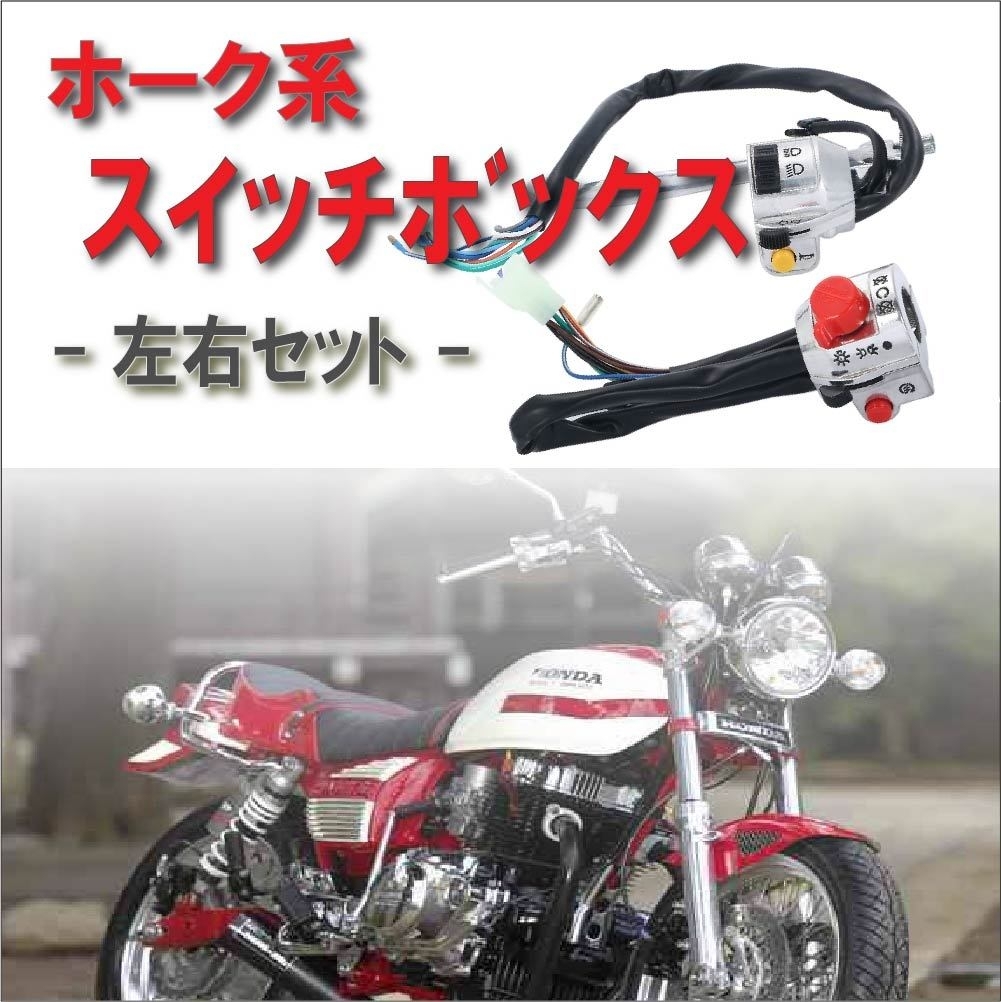 ホンダ CB250T CB400T CB250N CB400N ホーク バブ 等 旧車 メッキ