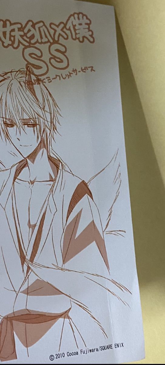 妖狐×僕SS いぬぼく 特典 藤原ここあ イラストペーパー ペーパー 御狐