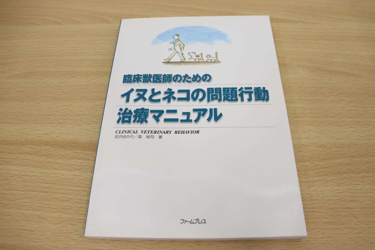 ○01)臨床獣医師のためのイヌとネコの問題行動治療マニュアル/竹内