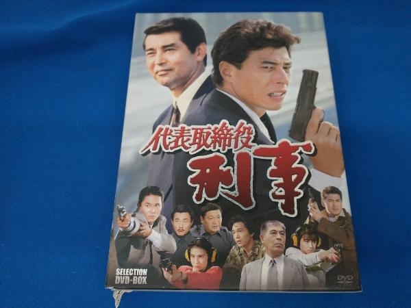 代表取締役刑事 COMPLETE 舘ひろし 渡哲也 DVD-BOX セレクション : BOX