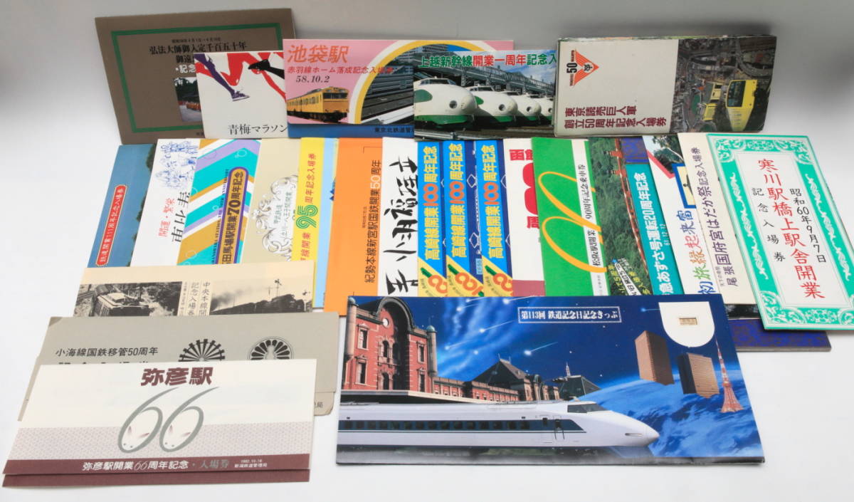 国鉄 記念乗車券 記念入場券 袋入り 単品 大量まとめ 記念切符 の入札 