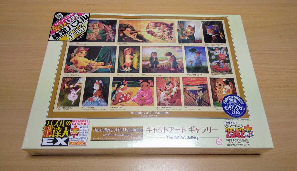 廃盤 キャットアートギャラリー ジグソーパズル シューヤマモト