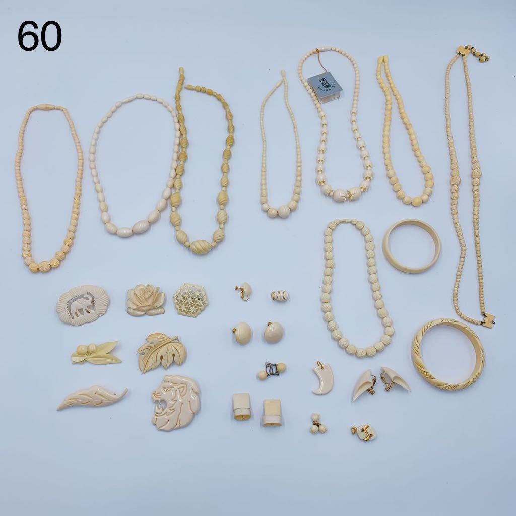 象牙調 象牙風 アクセサリー 約990g 大量 おまとめ ジュエリー ジャンク 8S29【1円~】 アクセサリー 象牙調 14kあり まとめ 大量 ネックレス