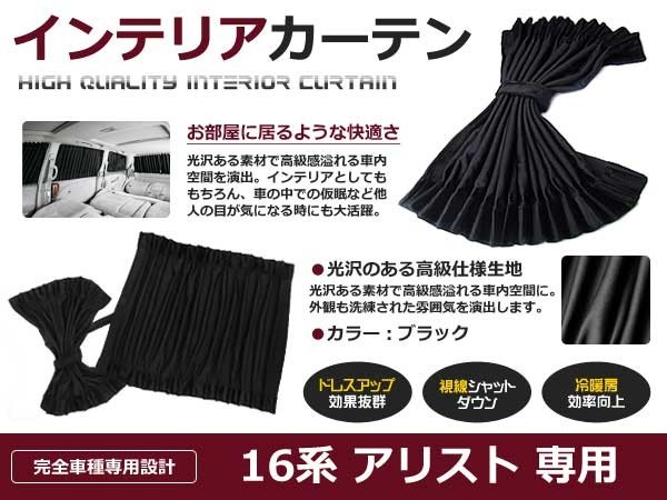  遮光 カーテン トヨタ アリスト JZS160/161/16系 4ピースセット 車中泊 プライバシー ガード カバー ブラック 黒 車内(トヨタ用)｜売買されたオークション情報、yahooの商品情報をアーカイブ公開 トヨタ用