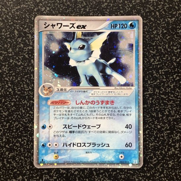 シャワーズex HP120 ポケモンカード