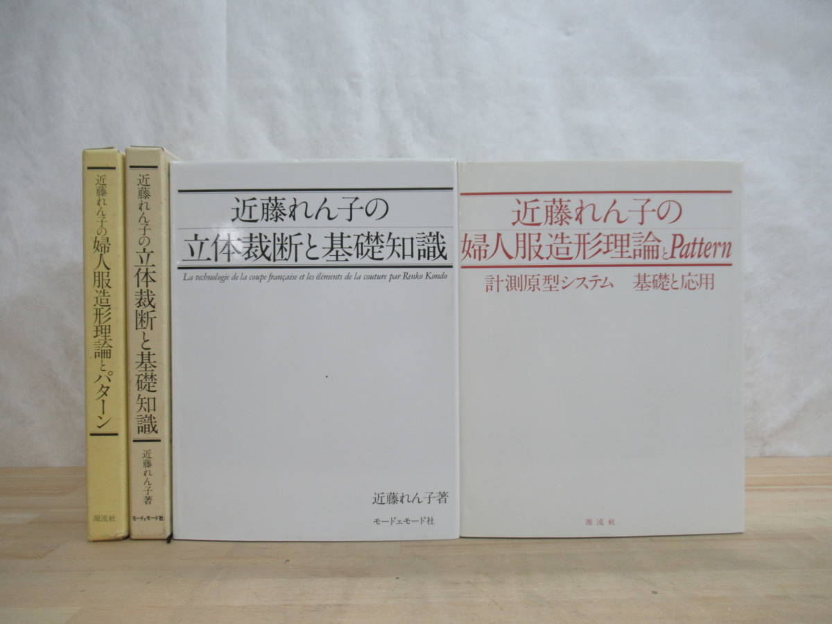  Q41 近藤れん子の立体裁断と基礎知識 婦人服造景理論とpattern 2冊セット 計測原型システム 基礎と応用パタンナー 220907(洋裁)｜売買されたオークション情報、yahooの商品情報をアーカイブ公開 洋裁