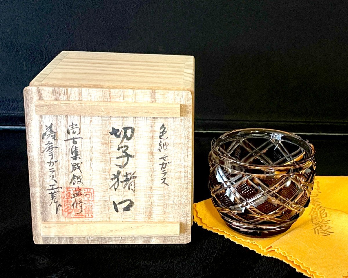 薩摩切子 尚古集成館監修 薩摩ガラス工芸作 被せガラス 切子猪口 / 共