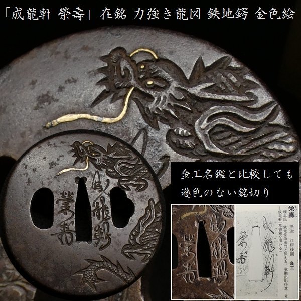 S3.龍図鍔　在銘　成龍軒栄寿　金印　鉄地　丸形　金象嵌　見事な龍 成龍軒 栄壽」 在銘 力強き龍図 鉄地鍔 金象嵌 検：鍔/縁頭/目貫/小柄