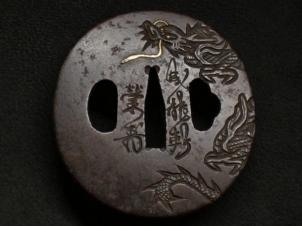 S3.龍図鍔　在銘　成龍軒栄寿　金印　鉄地　丸形　金象嵌　見事な龍 成龍軒 栄壽」 在銘 力強き龍図 鉄地鍔 金象嵌 検：鍔/縁頭/目貫/小柄