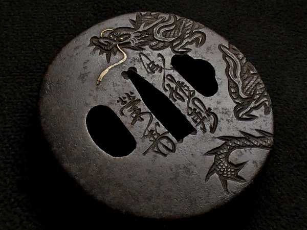 成龍軒 栄壽」 在銘 力強き龍図 鉄地鍔 金象嵌 検：鍔/縁頭/目貫/小柄