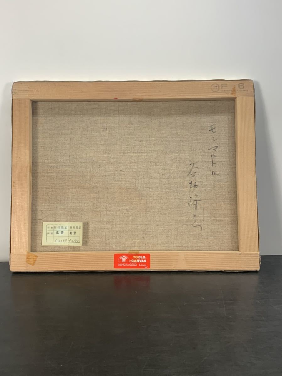 油絵 モンマルトル 谷村隆志 風景画