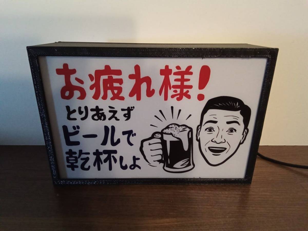 とりあえずビール 乾杯 居酒屋 昭和 レトロ 看板 置物 雑貨 ライトBOX