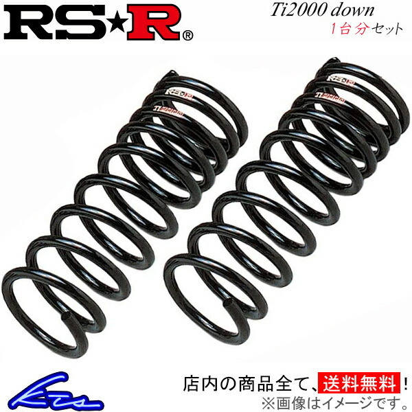 RS-R Ti2000ダウン 1台分 ダウンサス ゴルフトゥーラン 1TCAV W400TW RSR RS★R Ti2000 DOWN ダウンスプリング バネ コイルスプリング