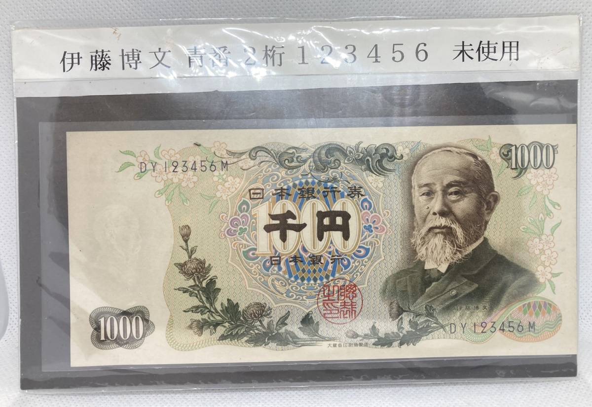 伊藤博文 千円札 日本銀行券C号 未使用 | 旧紙幣 伊藤博文1000円札 