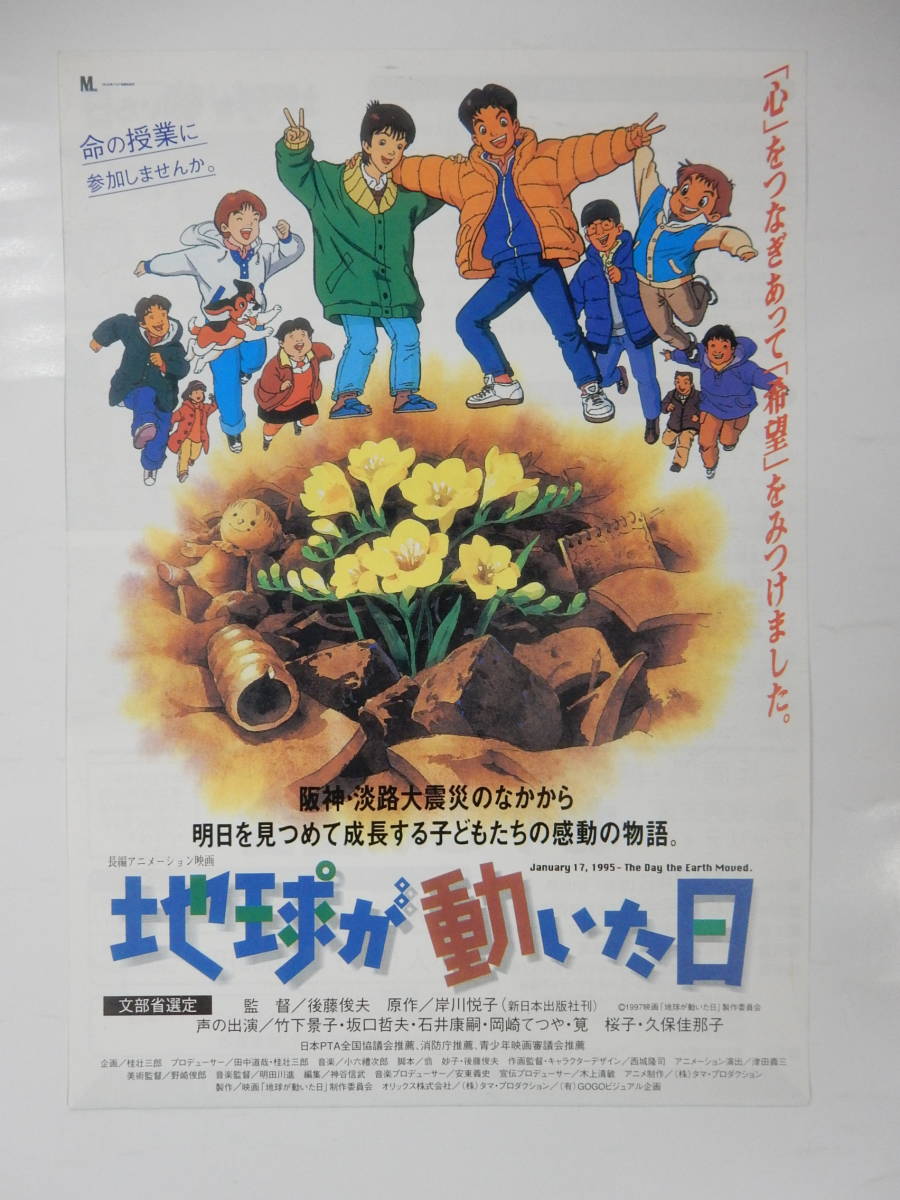A5判チラシ 地球が動いた日 アニメ 岸川悦子 原作 竹下景子 坂口哲夫 香川県高松市おやこ映画会 阪神大震災 映画 売買されたオークション情報 Yahooの商品情報をアーカイブ公開 オークファン Aucfan Com