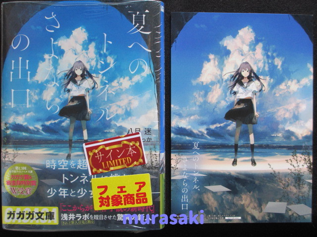 本 R*O様 夏へのトンネル、さよならの出口 初版 サイン本