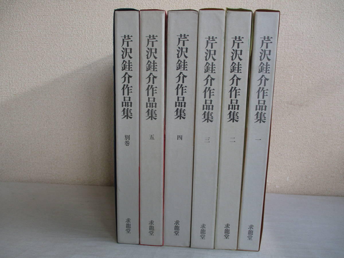 本 芹沢銈介作品集 全6巻 + 別巻