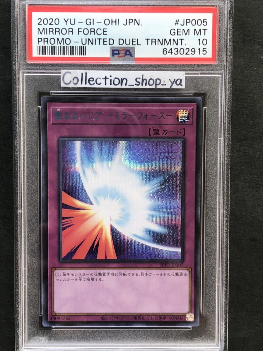 PSA10最高評価】聖なるバリア ミラーフォース ブルーシークレットレア