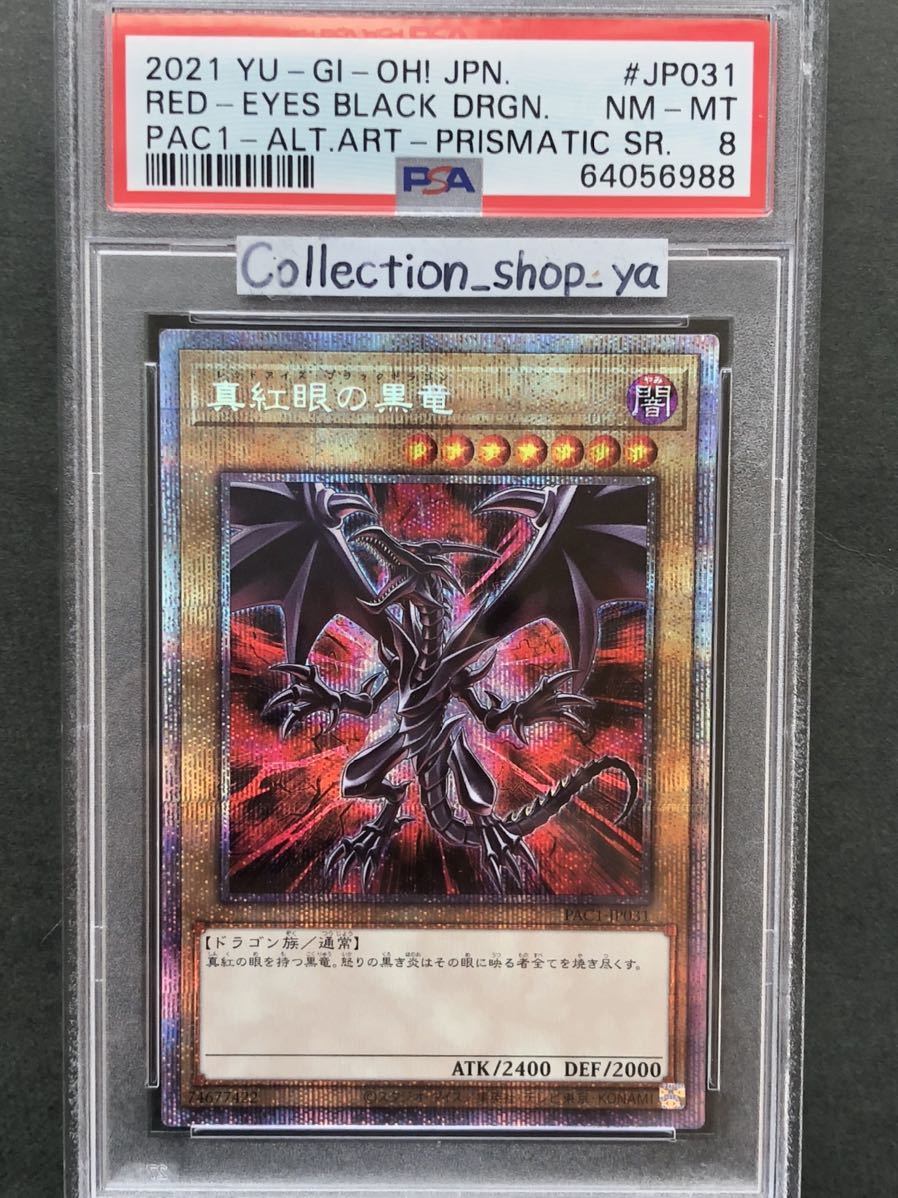 PSA8】真紅眼の黒竜 レッドアイズ ブラックドラゴン 絵違い プリズマ 