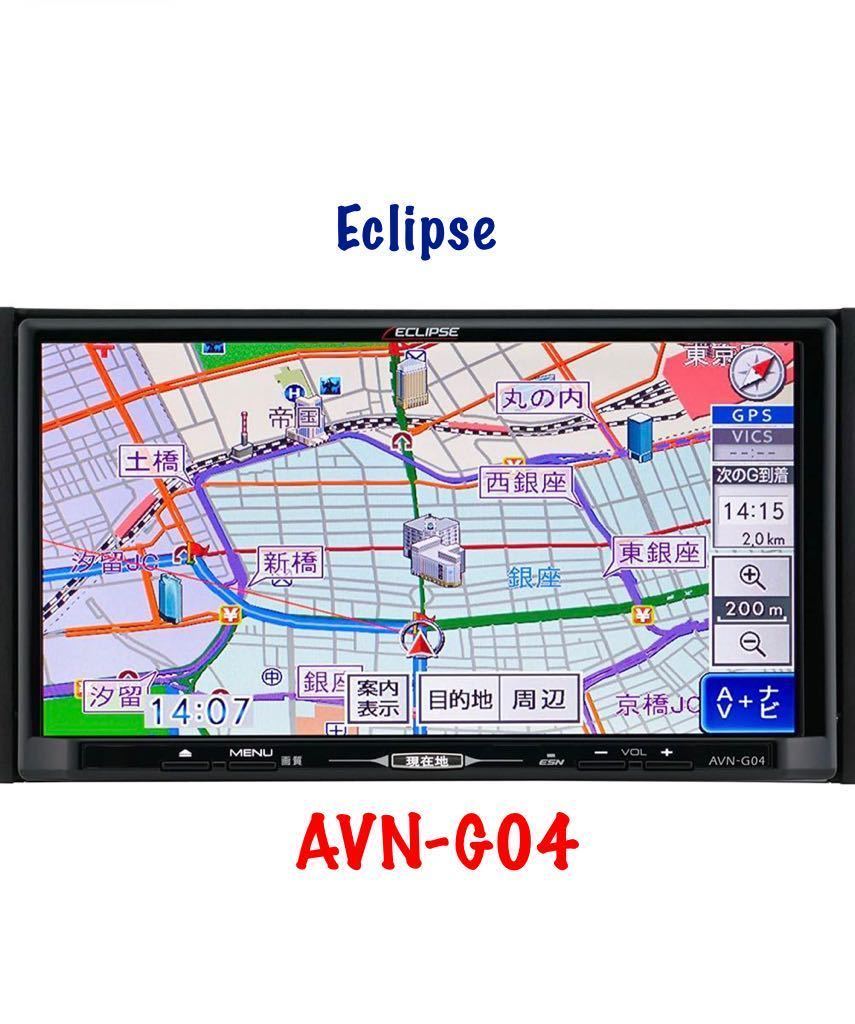 ◇◇ イクリプス メモリーナビ AVN-G04 フルセグ地デジ DVD 地図 ◇◇ イクリプス メモリーナビ AVN-G04 フルセグ地デジ DVD 地図