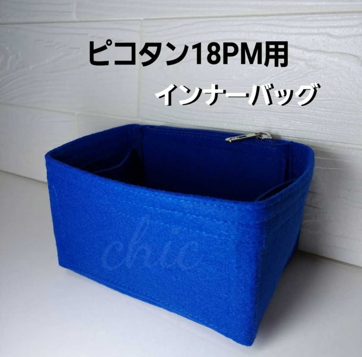 HOT，人気】 ◇ピコタン、ピコタンロック18PM用 バッグインバッグ 